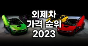 외제차 가격 순위 총정리 2023