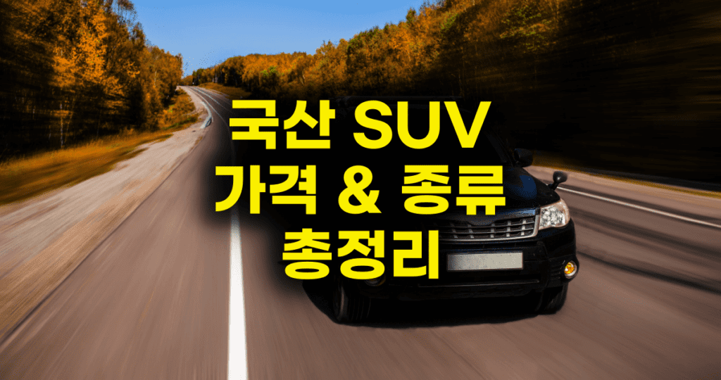 2024 국산 소형 SUV 종류 및 가격 : 현대, 기아, 쉐보레, 쌍용, 르노 총정리 - 카인포유