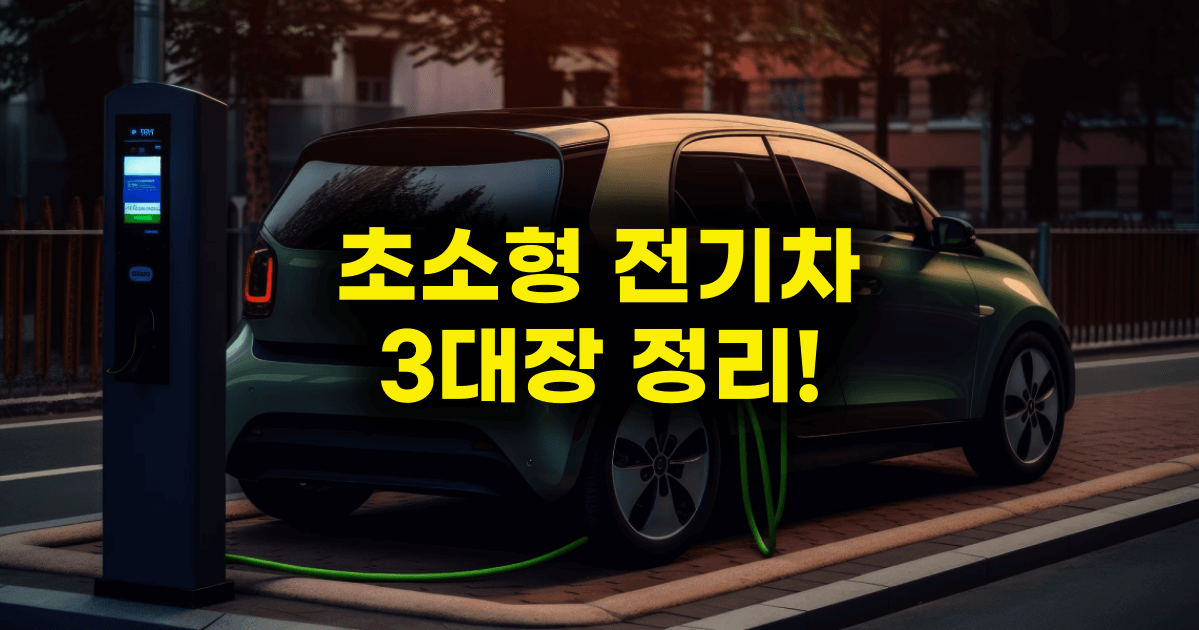 초소형 전기차 종류 TOP3 파헤치기, 가격 및 장단점 비교 - 카인포유