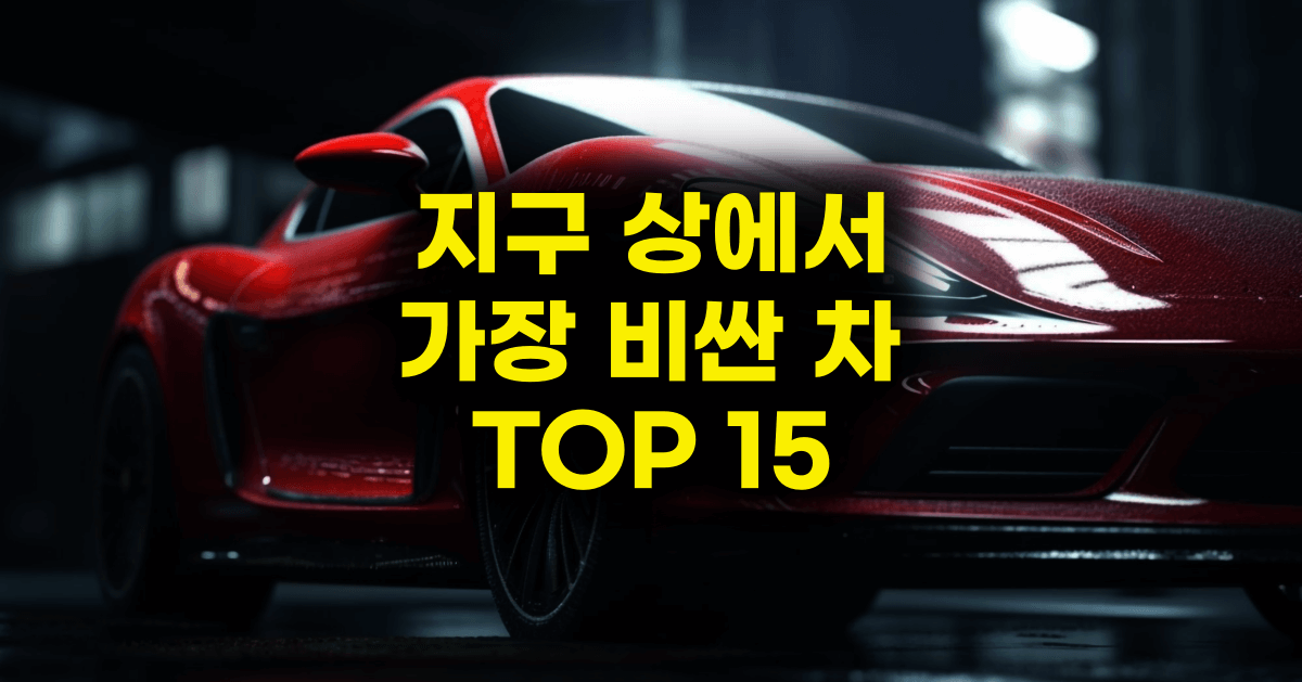 지구 상에서 가장 비싼 차 TOP15