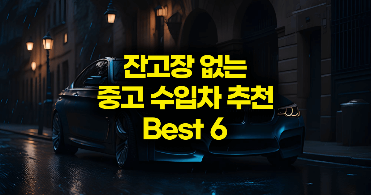 잔고장 없기 유명한 중고 수입차 추천 best 6