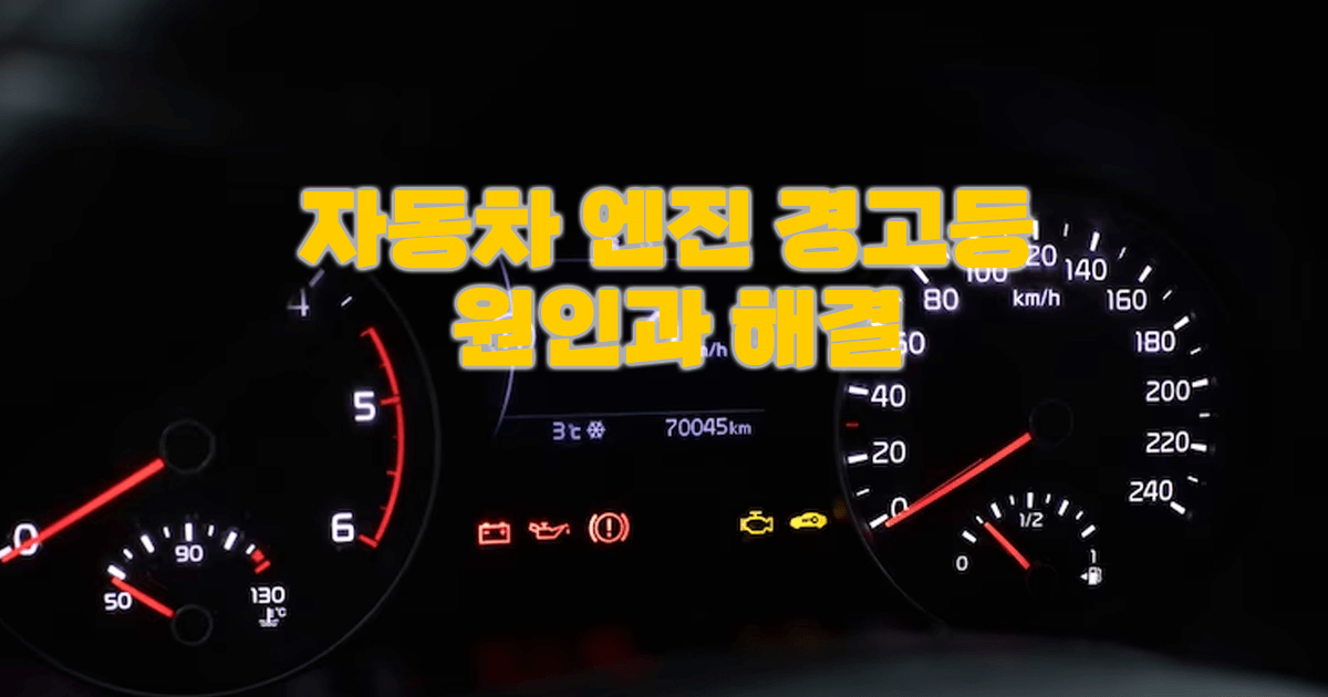 자동차 엔진 경고등 원인 총정리와 차린이 대처 방법 6 단계 - 카인포유 자동차 엔진 경고등 원인 총정리와 차린이 대처 방법 6 단계 - 카인포유