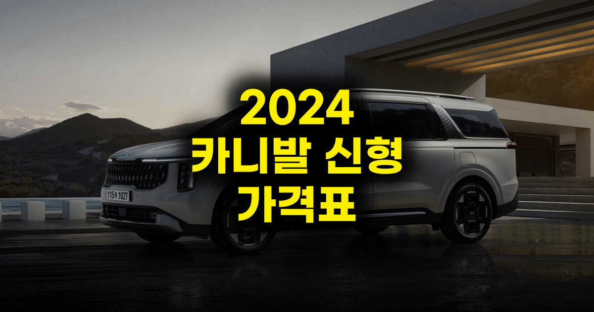 카니발 신형 가격표 | 2024년 더 뉴 카니발 4세대 | 3,470만 원부터 - 카인포유 카니발 신형 가격표 | 2024년 더 뉴 카니발 4세대 | 3,470만 원부터 - 카인포유