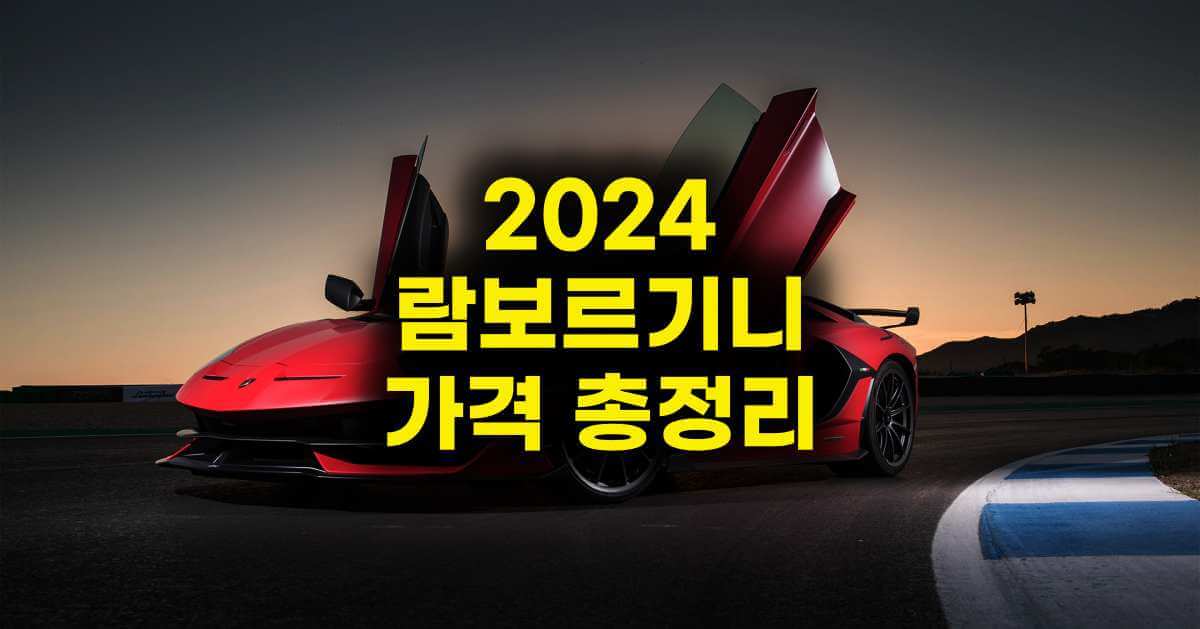 람보르기니 가격 총정리 2024