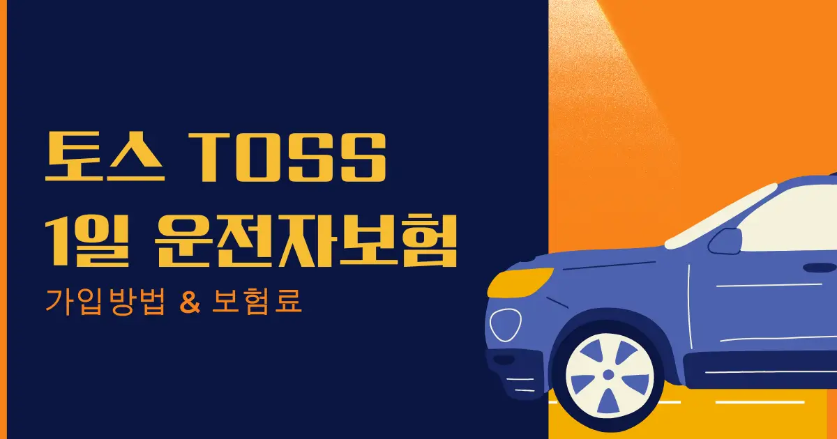 토스 1일 운전자보험 가입방법과 보험료 정리