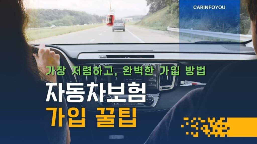 자동차보험 가입 꿀팁